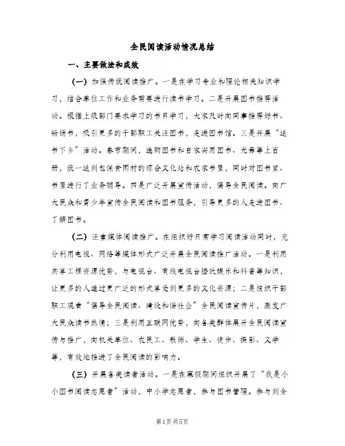 全民阅读活动情况总结（2篇）