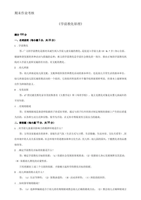 东北师范大学《学前教育原理》2024年秋季期末考核参考答卷