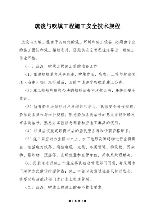 疏浚与吹填工程施工安全技术规程
