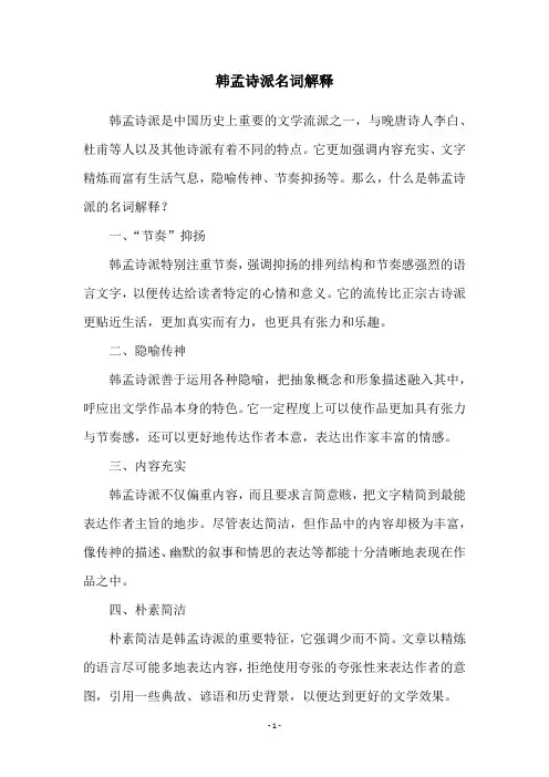 韩孟诗派名词解释