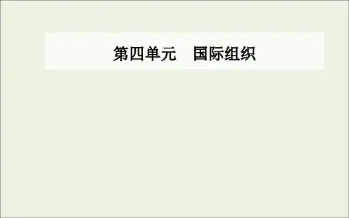 _新教材高中政治第四单元国际组织第八课第三框区域性国际组织课件部编版选择性必修