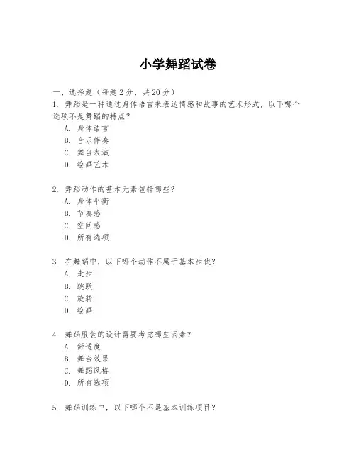 小学舞蹈试卷