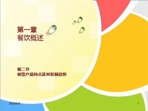 1.2_餐饮产品特点和发展趋势