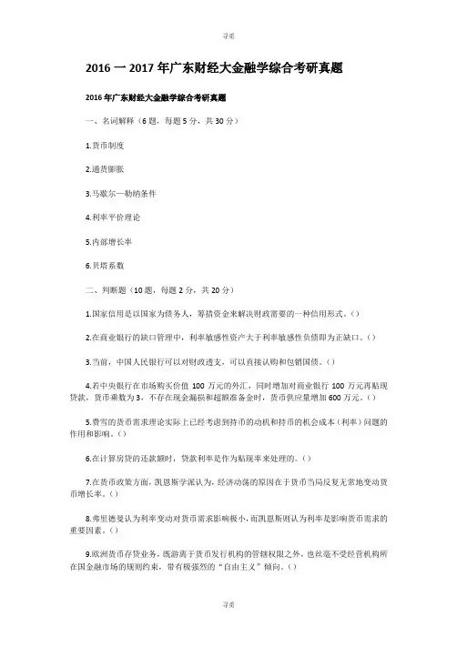 考研_2016一2017年广东财经大金融学综合考研真题
