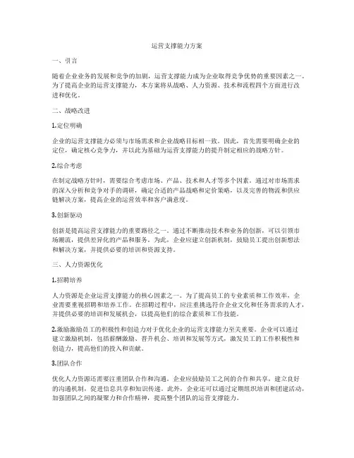 运营支撑能力方案
