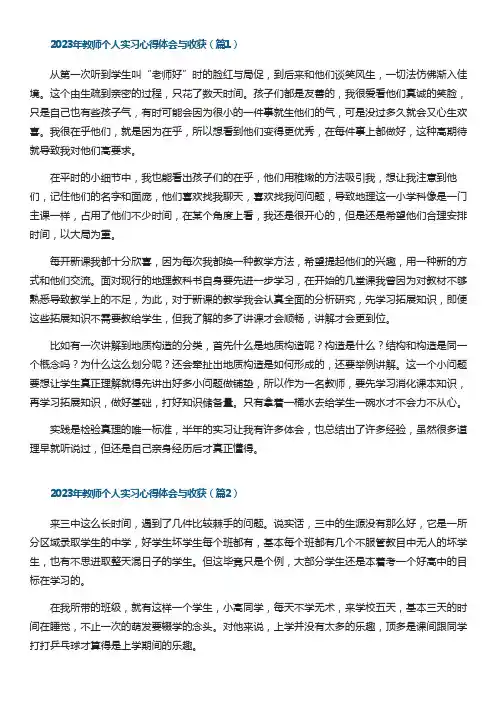 2023年教师个人实习心得体会与收获7篇