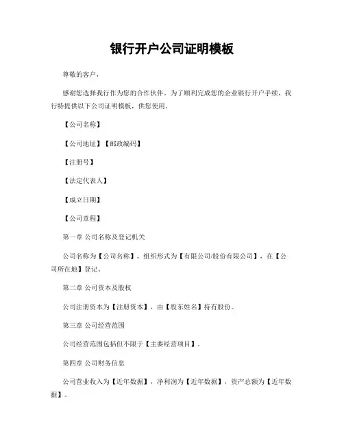 银行开户公司证明模板