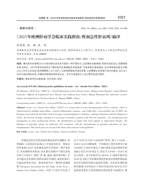 《2023年欧洲肝病学会临床实践指南：慢加急性肝衰竭》摘译