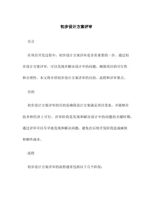 初步设计方案评审