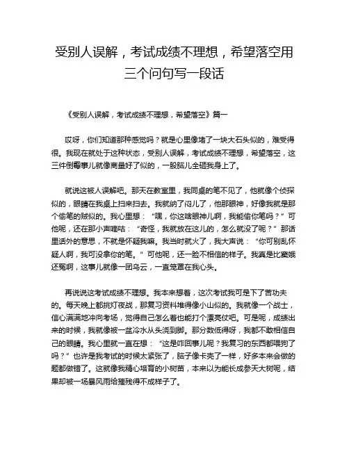 受别人误解,考试成绩不理想,希望落空用三个问句写一段话