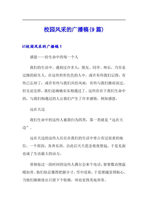 校园风采的广播稿(9篇)