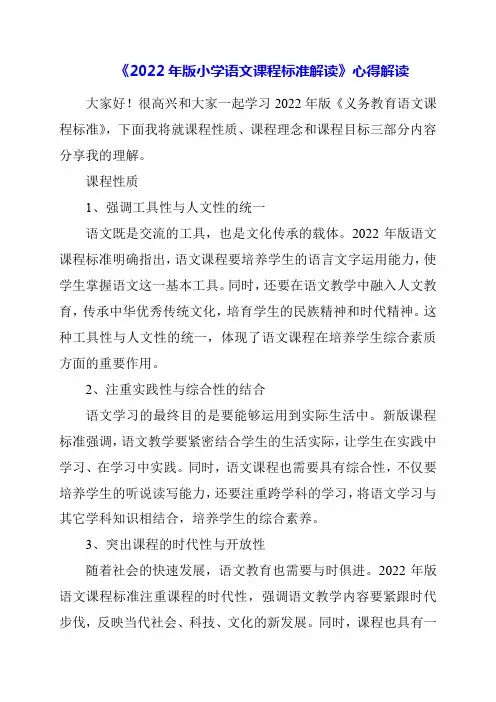 2024年《2022年版小学语文课程标准解读》心得解读