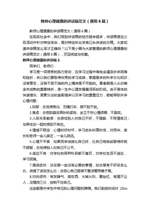 教师心理健康的讲话稿范文（通用6篇）