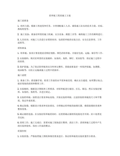 铝单板工程的施工方案