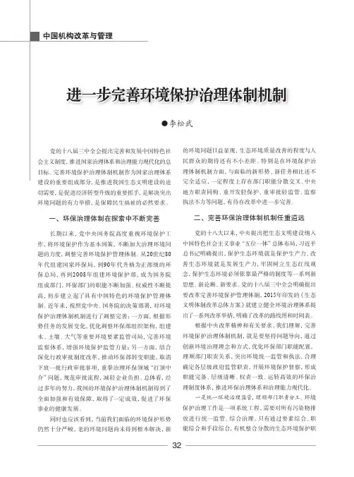 进一步完善环境保护治理体制机制