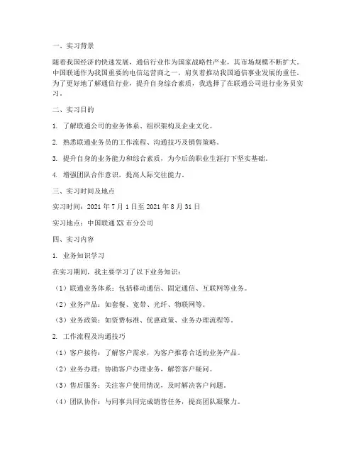 联通业务员实习报告