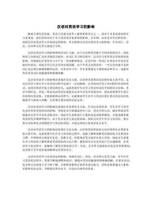 汉语对英语学习的影响