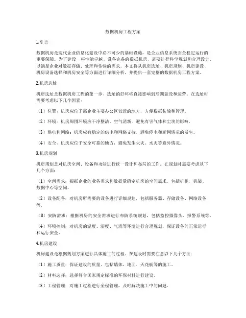 数据机房工程方案