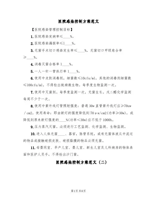 医院感染控制方案范文(三篇)