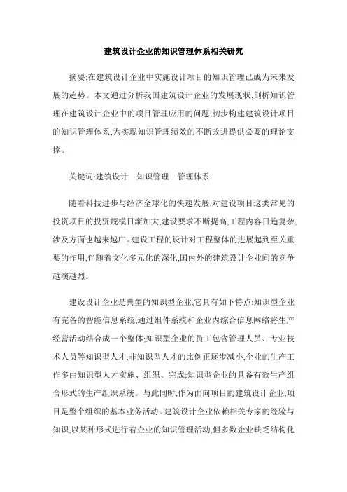 建筑设计企业的知识管理体系相关研究