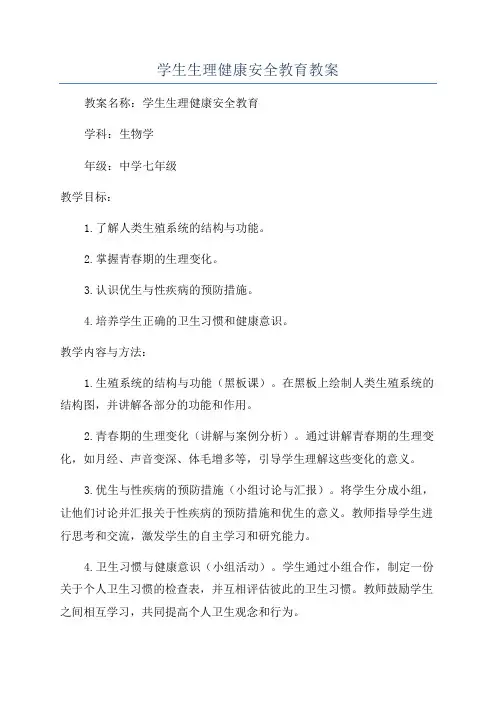 学生生理健康安全教育教案