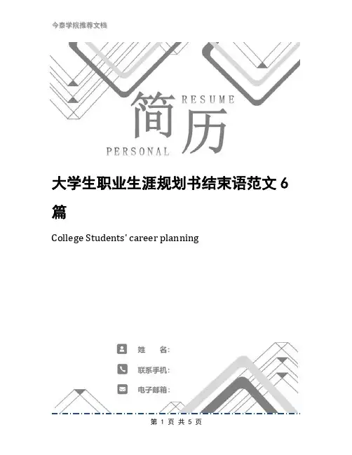 大学生职业生涯规划书结束语范文6篇