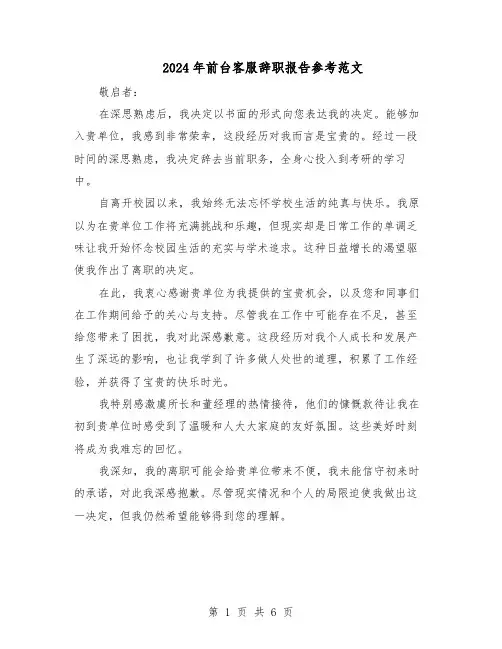 2024年前台客服辞职报告参考范文（4篇）