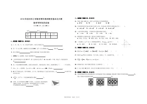 2018徐州市小学数学青年教师教学基本功大赛数学学科知识试卷及答案