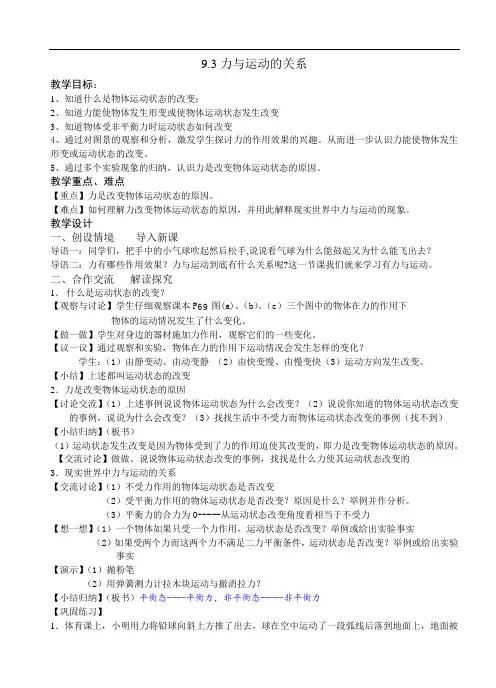 9.3力与运动的关系-教案--苏科版物理八年级下册