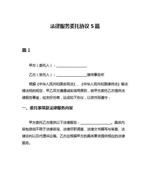 法律服务委托协议5篇