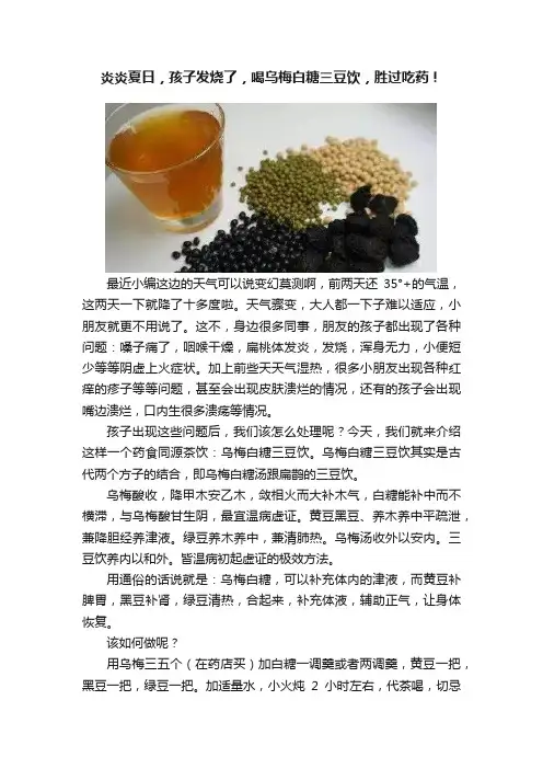 炎炎夏日，孩子发烧了，喝乌梅白糖三豆饮，胜过吃药！