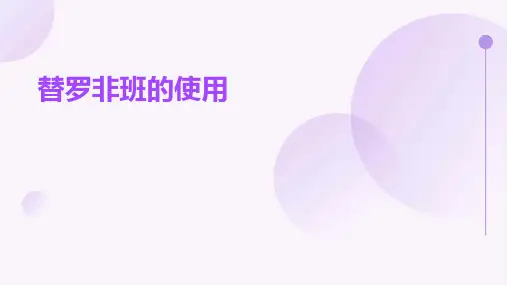 《替罗非班的使用》课件