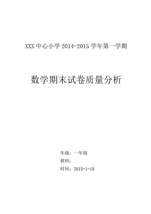 14-15年上学期一年级数学期末试卷质量分析