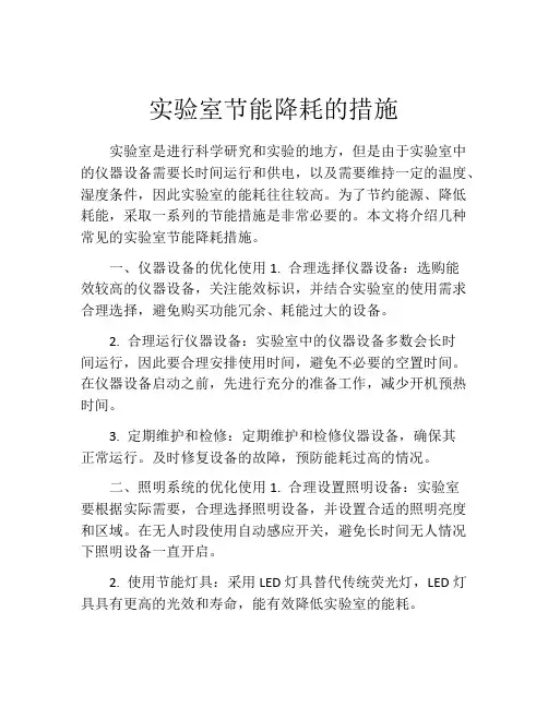 实验室节能降耗的措施