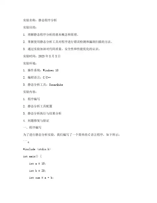 静态程序分析实验报告