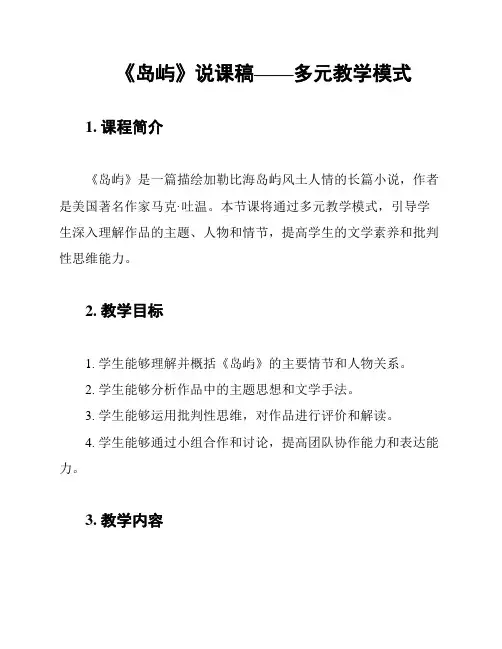 《岛屿》说课稿——多元教学模式