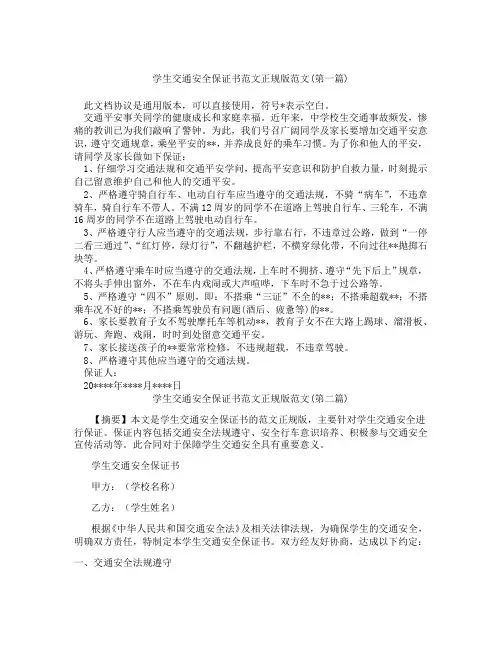 学生交通安全保证书范文正规版范文精选3篇