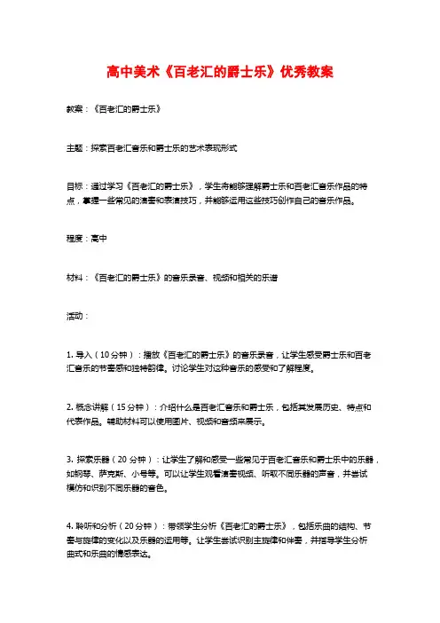 高中美术《百老汇的爵士乐》优秀教案
