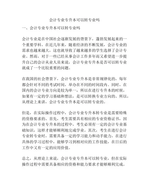 会计专业专升本可以转专业吗