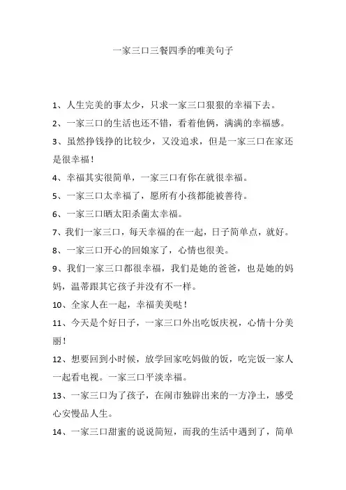 一家三口三餐四季的唯美句子