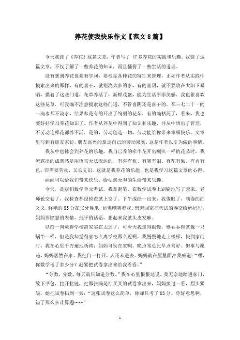 精选养花使我快乐作文【范文8篇】