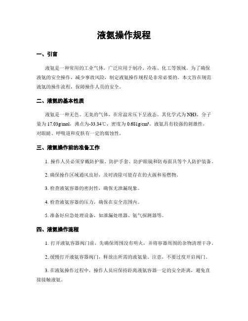 液氨操作规程