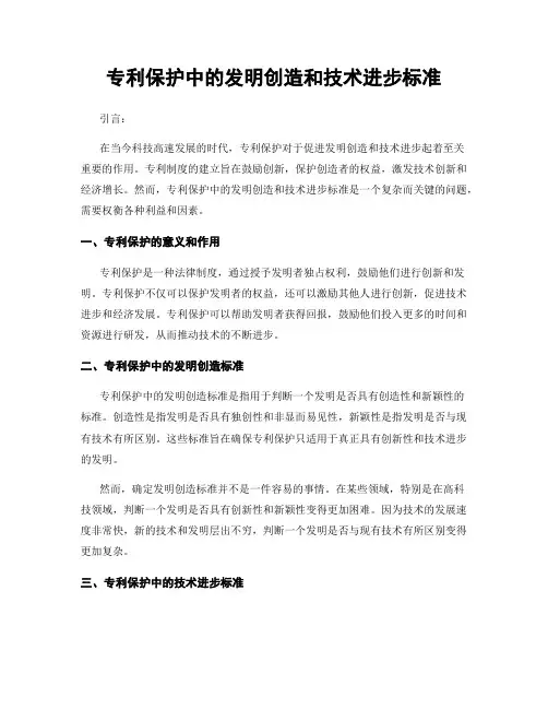 专利保护中的发明创造和技术进步标准