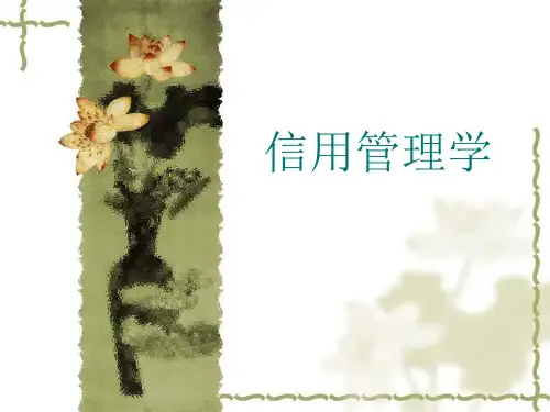 第一章 信用与信用管理
