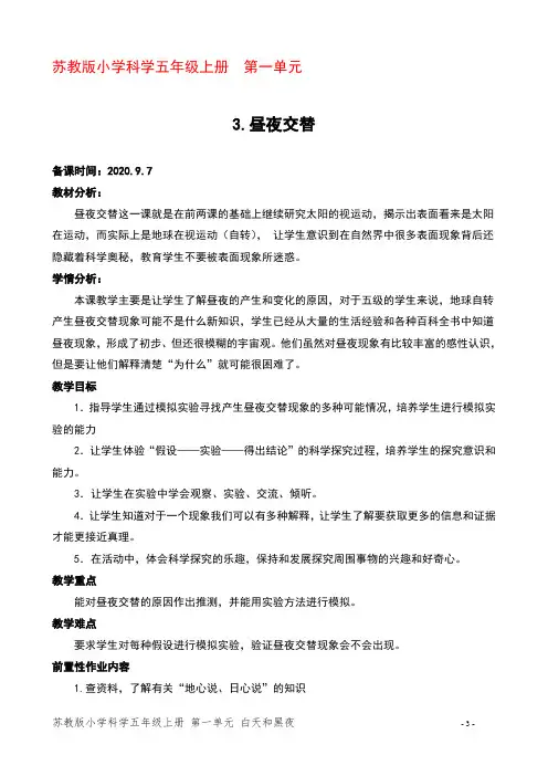 苏教版科学五年级上册第一单元第三课《昼夜交替》教学设计