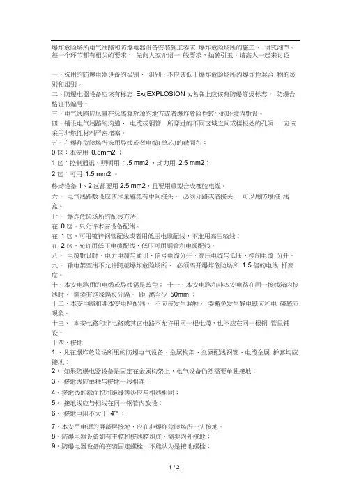 爆炸危险场所电气线路和防爆电器设备安装施工要求