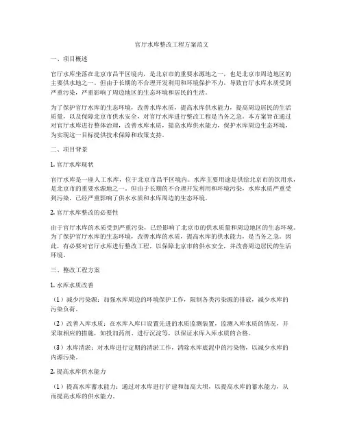 官厅水库整改工程方案范文