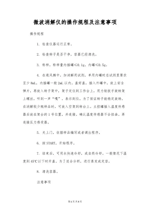 微波消解仪的操作规程及注意事项