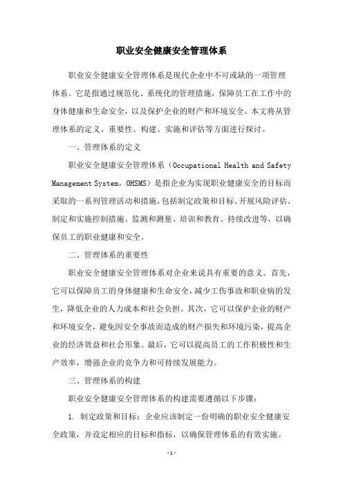 职业安全健康安全管理体系