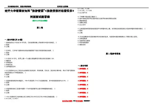 南开大学智慧树知到“旅游管理”《旅游度假村经营实务》网课测试题答案卷1